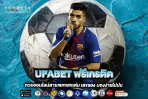 UFABET ฟรีเครดิต