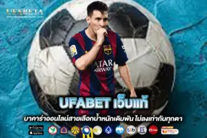 UFABET เว็บแท้