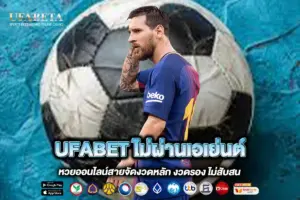 UFABET ไม่ผ่านเอเย่นต์