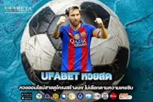 UFABET หวยสด