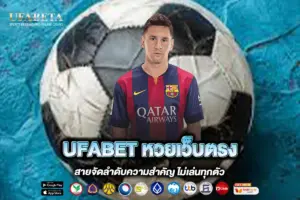 UFABET หวยเว็บตรง