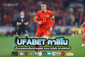 UFABET คาสิโน
