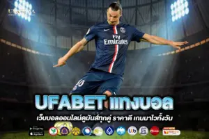 UFABET แทงบอล