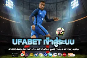 UFABET เข้าสู่ระบบ