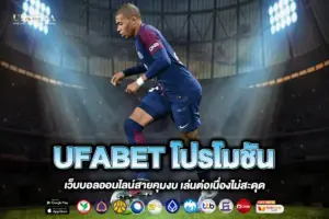 UFABET โปรโมชัน